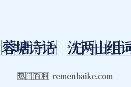 蓉塘诗话·沈两山组词是什么意思的图片